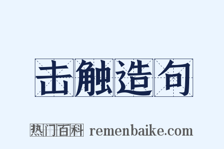 击触造句是什么意思的图片